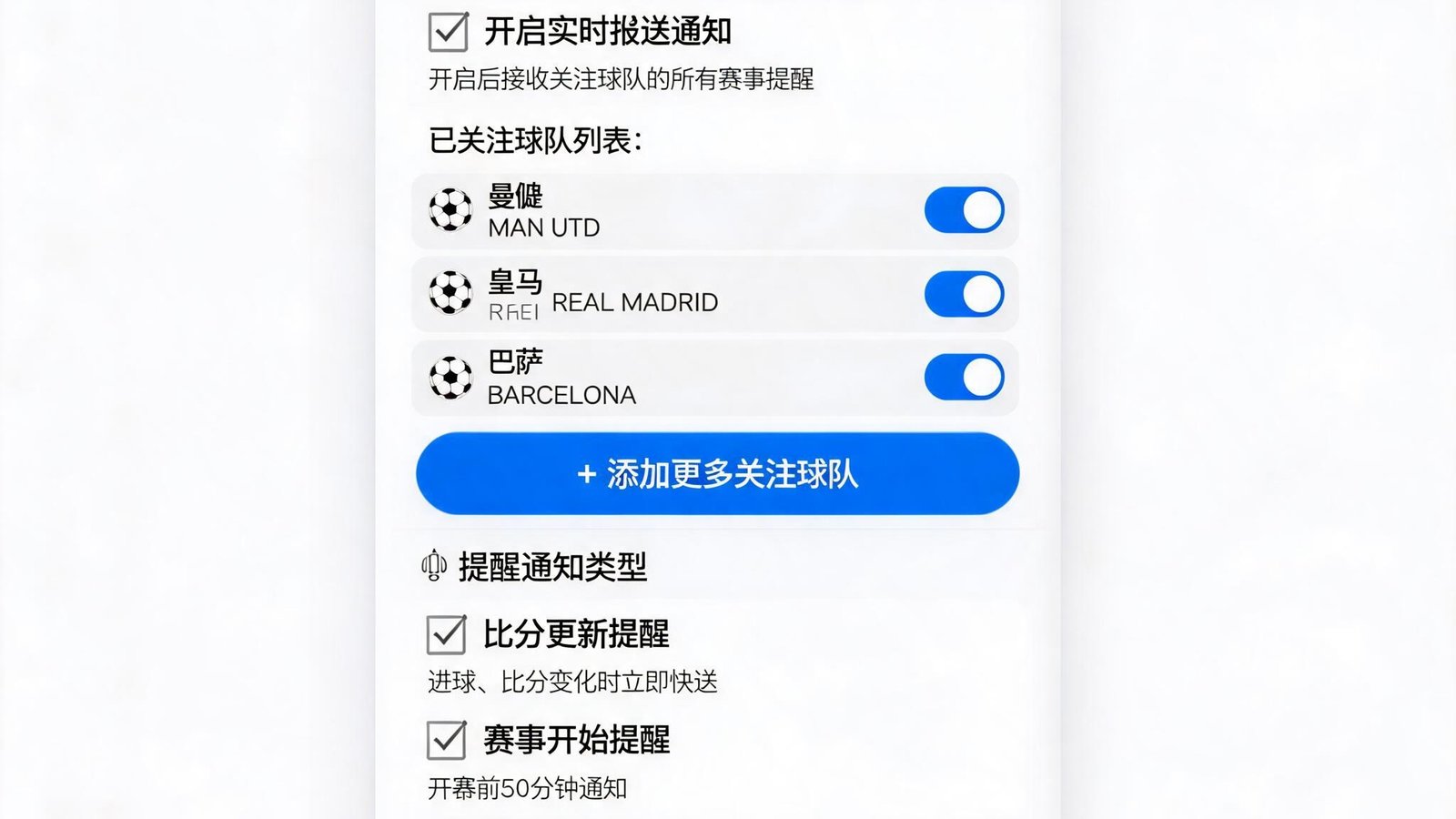 球探比分007自定义提醒设置界面，用户可以关注球队并接收实时推送通知